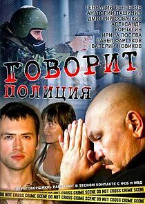 Watch Говорит полиция