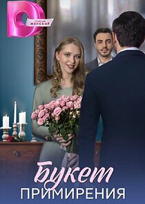 Watch Букет примирения