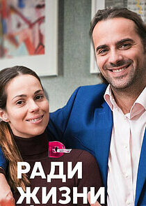 Watch Ради жизни