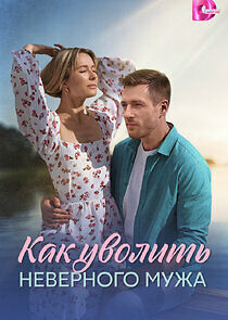 Watch Как уволить неверного мужа