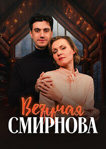 Watch Везучая Смирнова