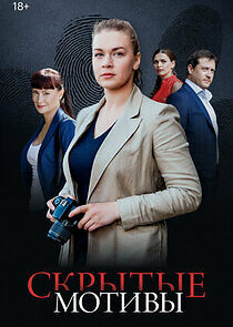 Watch Скрытые мотивы