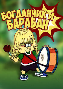 Watch Bohdanchyk i baraban (Short 1992)