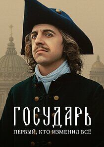 Watch Государь