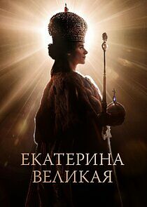 Watch Екатерина Великая