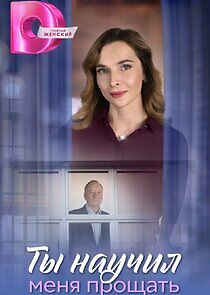 Watch Ты научил меня прощать