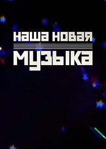 Watch Наша новая музыка