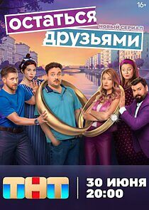 Watch Остаться друзьями