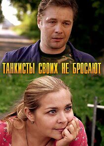 Watch Танкисты своих не бросают