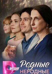 Watch Родные неродные