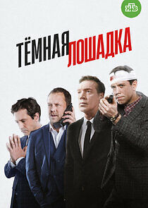 Watch Тёмная лошадка