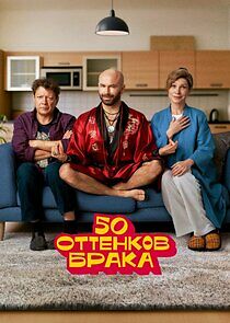 Watch 50 оттенков брака