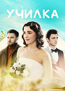 Watch Училка
