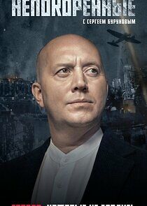 Watch Непокоренные