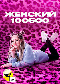 Watch Женский 100500