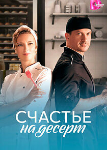 Watch Счастье на десерт
