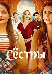 Watch Сёстры