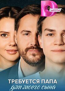 Watch Требуется папа для моего сына