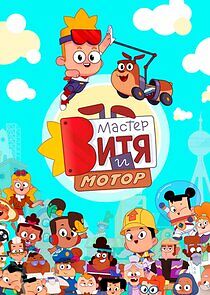 Watch Мастер Витя и Мотор