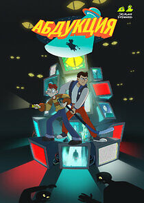 Watch Абдукция