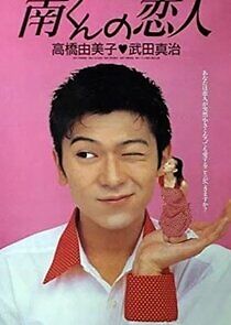 Watch Minami-kun no Koibito