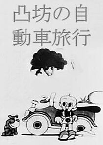 Watch Dekobo the Big Head's Road Trip (Short 1934)