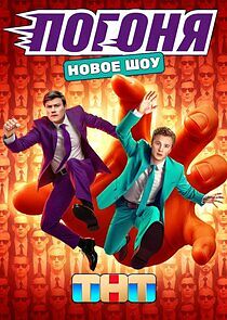 Watch Погоня