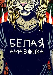 Watch Белая амазонка