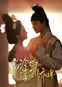 Watch Gao Leng Shi Zi De Zhang Xin Jiao Bi