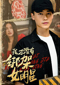 Watch Wo Cai Mei You Bang Jia Nv Ming Xing