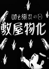 Watch Hatanosuke and the Haunted House (Short 1935)