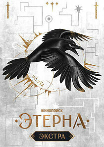 Watch Этерна: Экстра