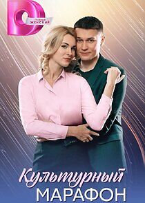 Watch Культурный марафон