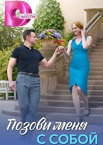 Watch Позови меня с собой