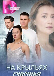 Watch На крыльях счастья