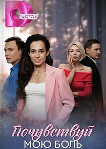 Watch Почувствуй мою боль