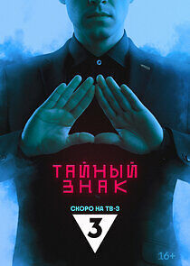 Watch Тайный знак