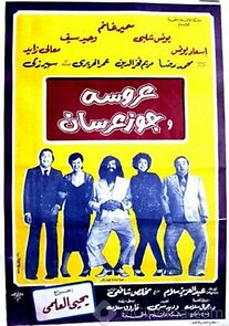 Watch Aroosa wa Gooz Ersan