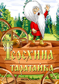 Watch Teryokha's Wagon (TV Short 1985)