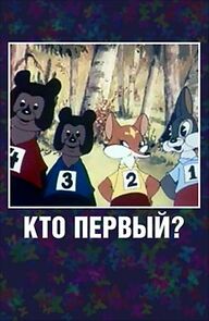 Watch Who Is the First? (Short 1950)