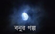 Watch Bonur Golpo