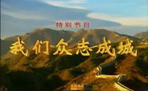 Watch Wo Men Zhong Zhi Cheng Cheng (TV Special 2003)