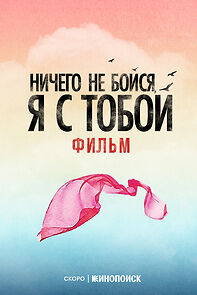 Watch Nichego ne boysya, ya s toboy