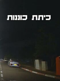 Watch A unit of our own (Short 2024)