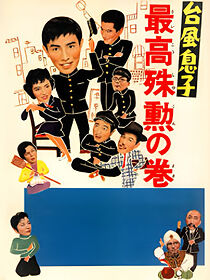 Watch Taifû musuko: Saikô shukun no maki