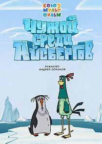 Watch Chuzhoy sredi aysbergov (Short 2014)