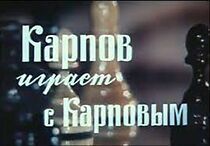 Watch Karpov igrayet s Karpovym