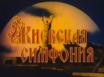 Watch Kiyevskaya simfoniya