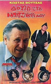 Watch Fotia sta batzakia mou