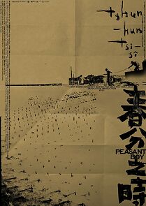 Watch Chun fen zhi shi (Short 2023)